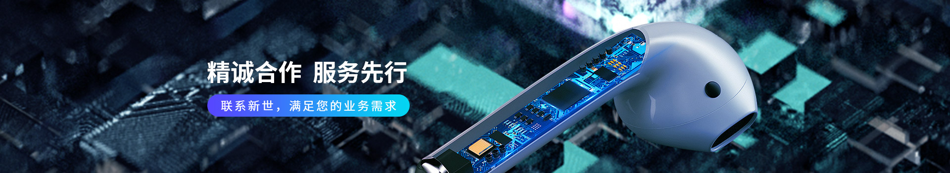 新世技術(shù)-精誠合作，服務(wù)先行