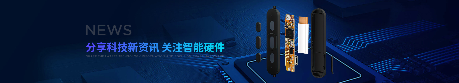 新世技術(shù)-分享科技新資訊，關(guān)注智能硬件