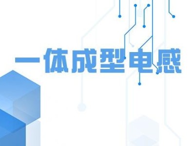 乾坤科技活躍于面板市場，發(fā)布高性能低損耗薄一體成型電感